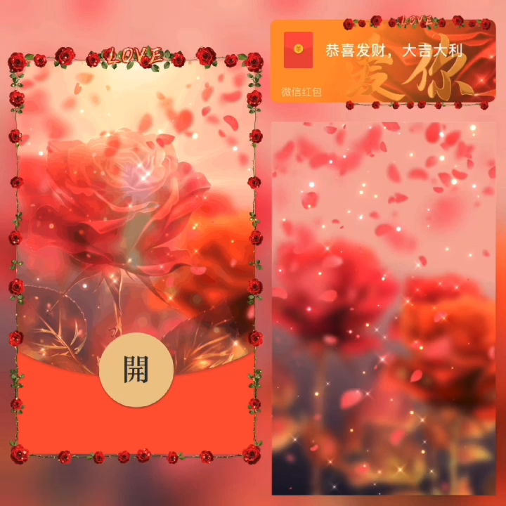 【红包封面】我爱你一生一世/新版动态