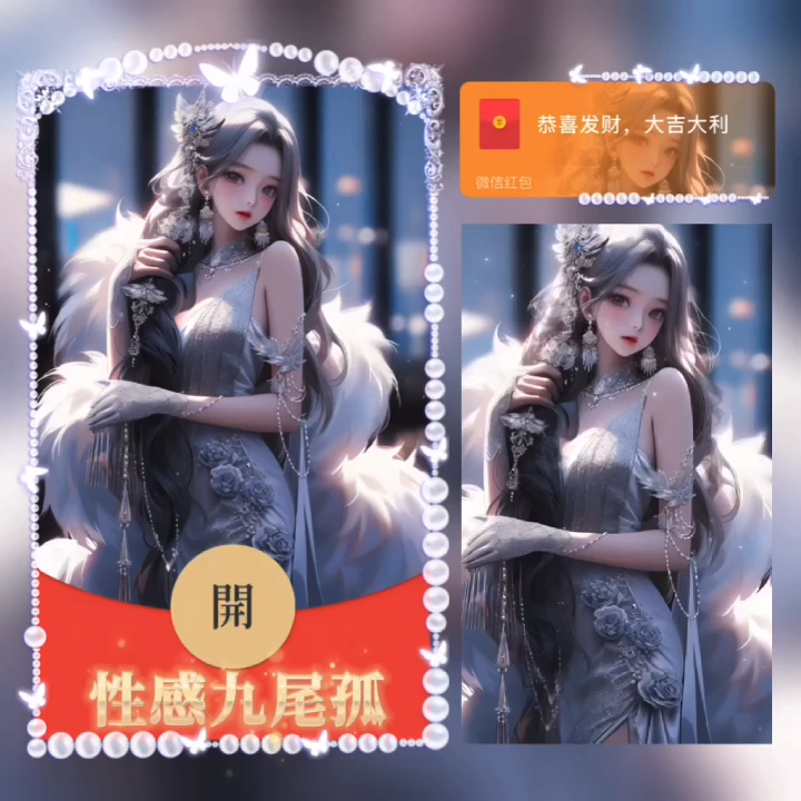 【红包封面】性感九尾狐/异形动态