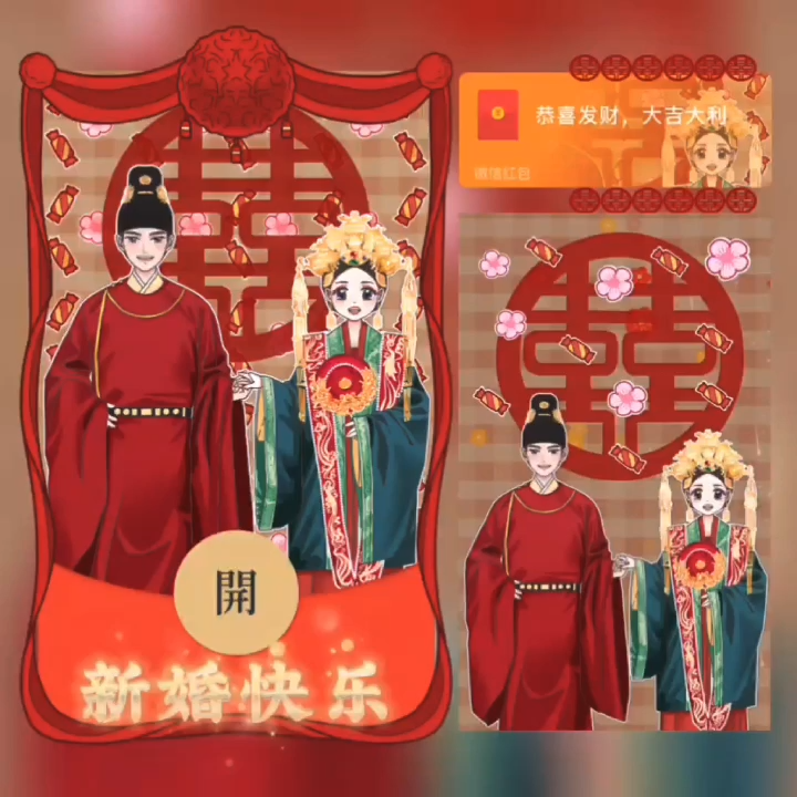 【红包封面】新婚快乐/异形动态