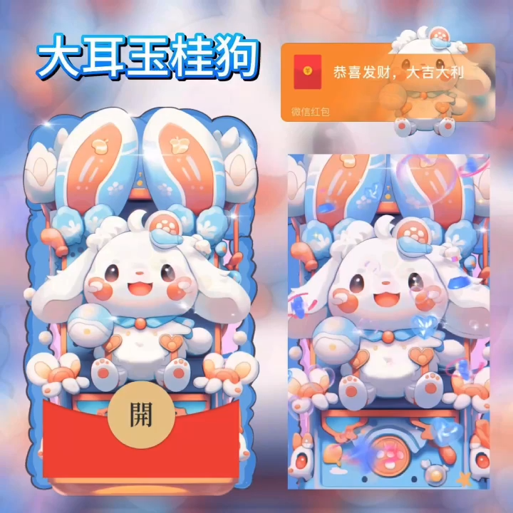 【红包封面】大耳玉桂狗