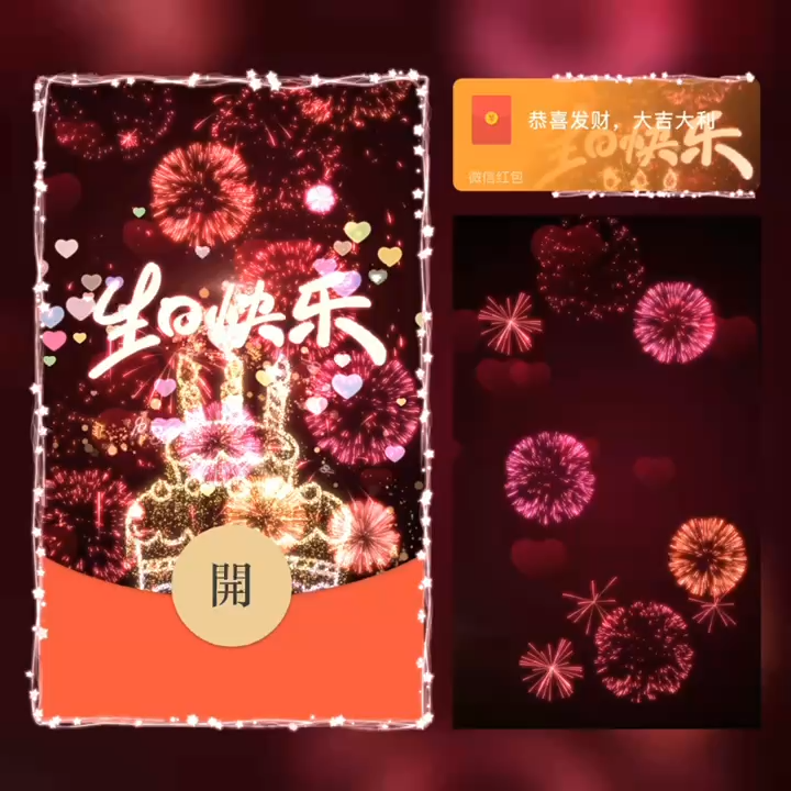【红包封面】生日快乐/新版动态